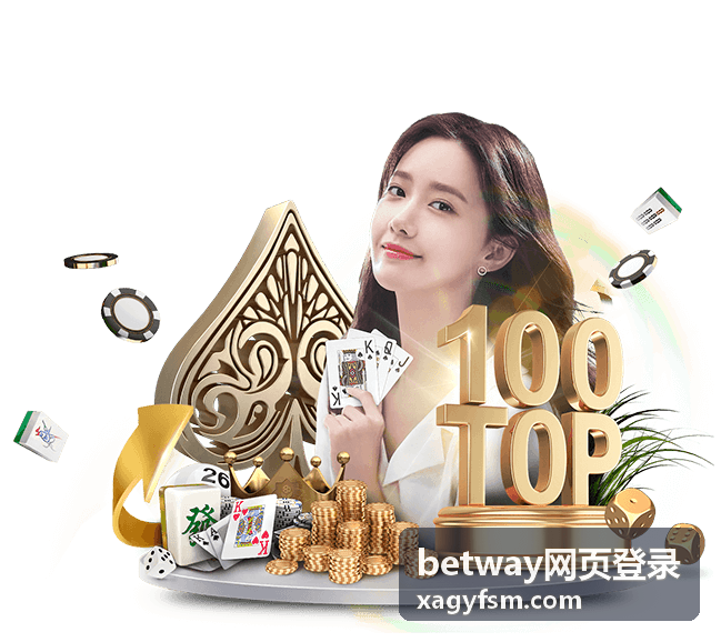 betway网页登录安全访问入口